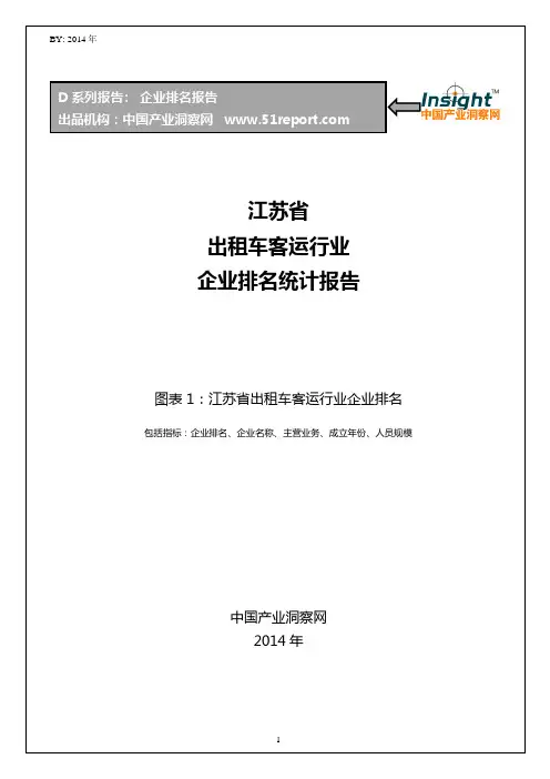 江苏省出租车客运行业企业排名统计报告