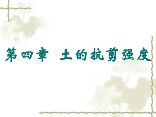 土的抗剪强度(第四章)