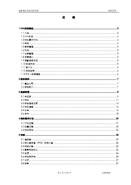 SAP MM物料管理系统功能详解标准教材(87页)