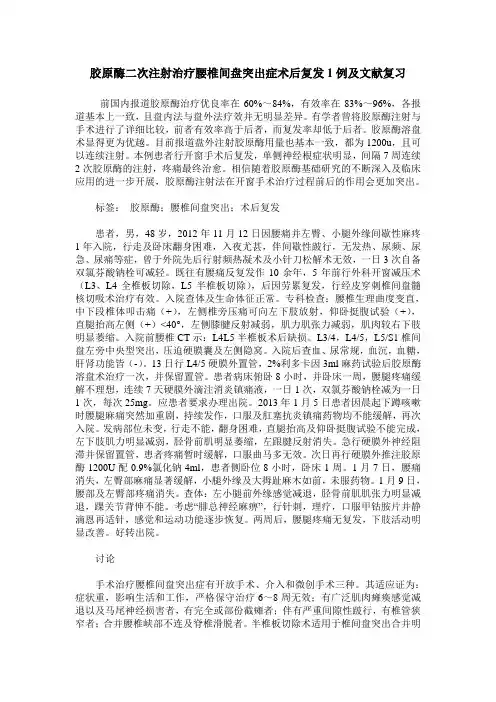 胶原酶二次注射治疗腰椎间盘突出症术后复发1例及文献复习