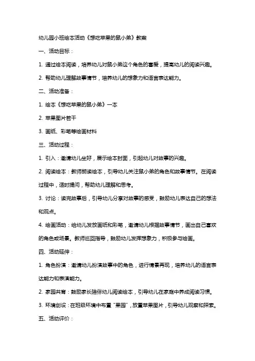 幼儿园小班绘本活动《想吃苹果的鼠小弟》教案