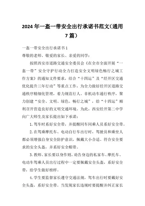 2024年一盔一带安全出行承诺书范文(通用7篇)