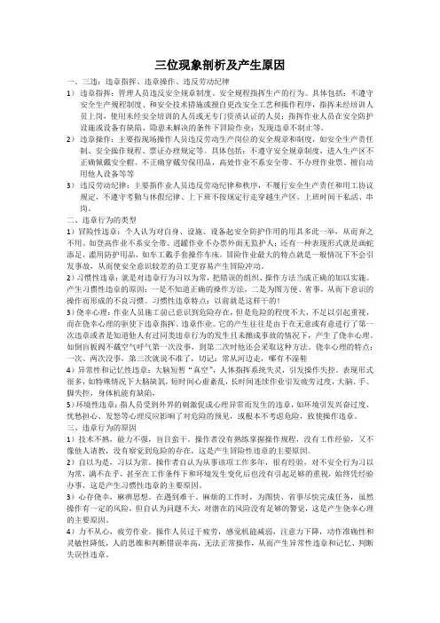 三违现象剖析及产生原因