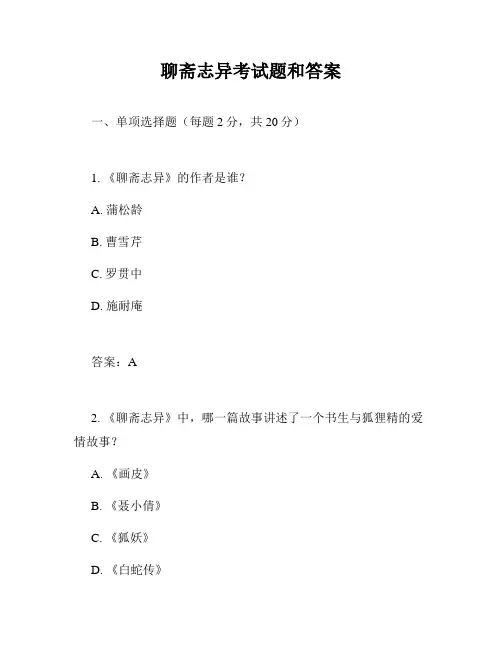 聊斋志异考试题和答案