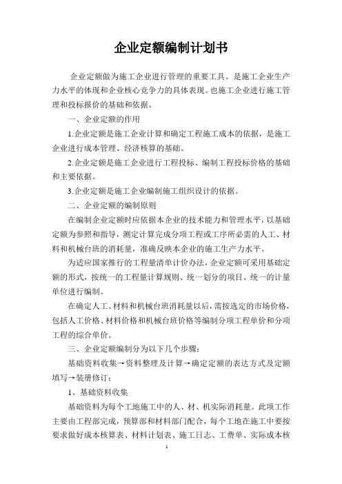 企业定额编制计划书 - 副本