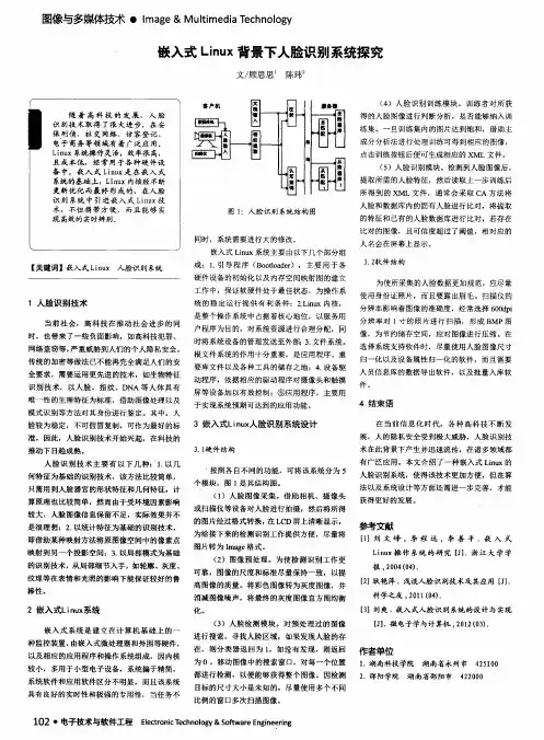 嵌入式Linux背景下人脸识别系统探究