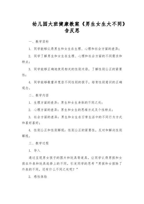 幼儿园大班健康教案《男生女生大不同》含反思