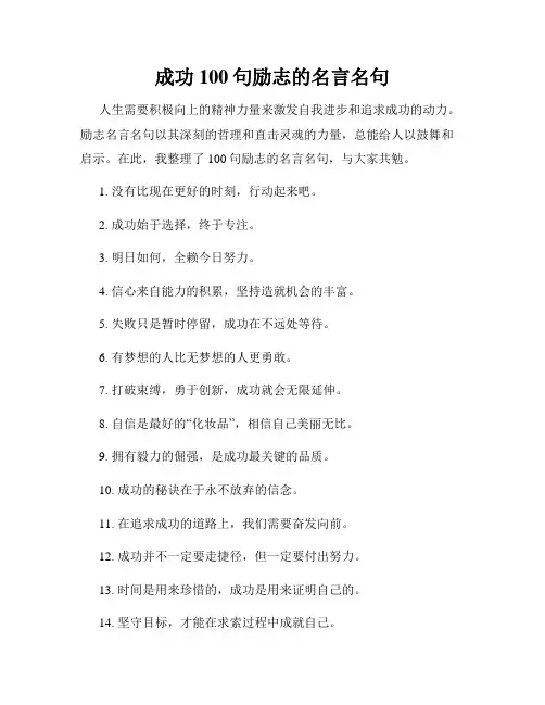 成功100句励志的名言名句