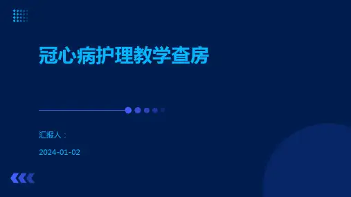 冠心病护理教学查房