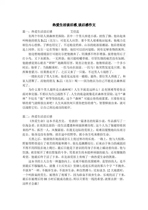 热爱生活读后感_读后感作文