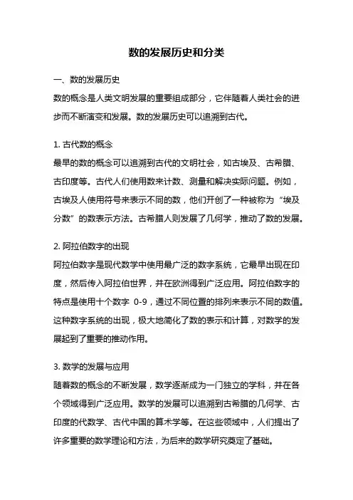 数的发展历史和分类