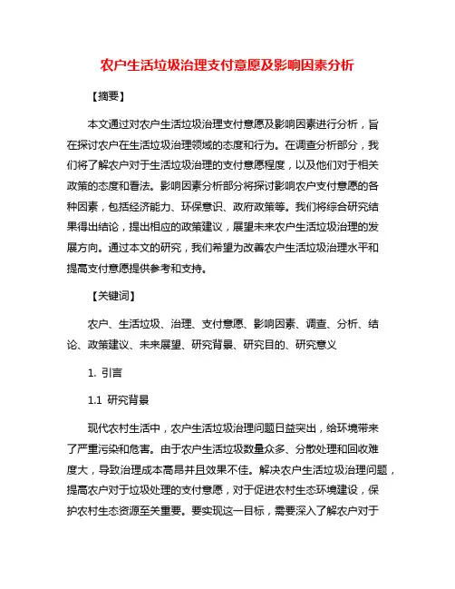 农户生活垃圾治理支付意愿及影响因素分析