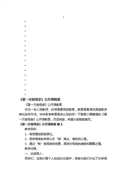 《第一次抱母亲》公开课教案