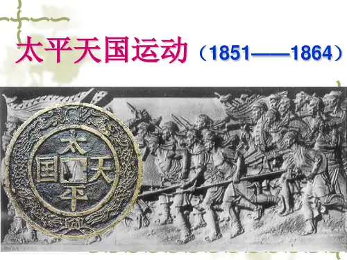 太平天国运动ppt课件.ppt