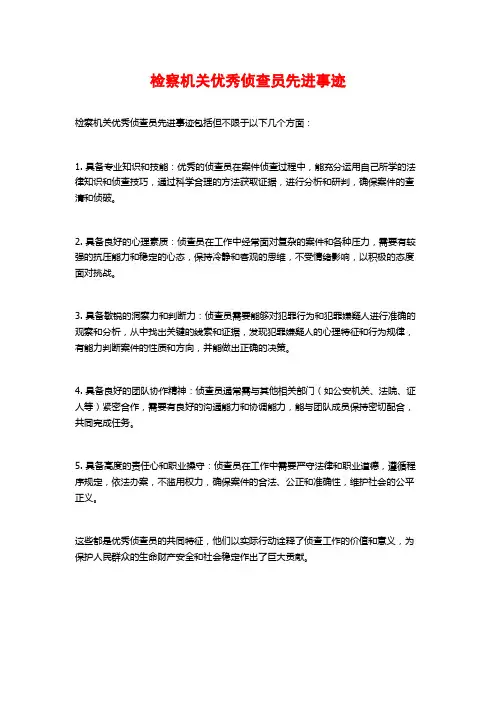 检察机关优秀侦查员先进事迹