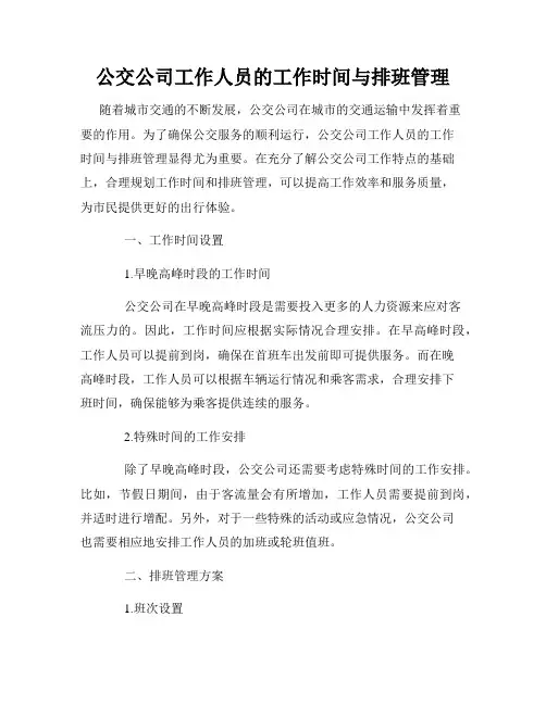 公交公司工作人员的工作时间与排班管理