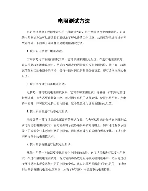 电阻测试方法