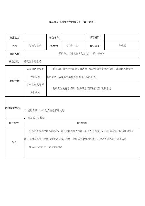 人教版(部编版)初中道德与法治七年级上册教案《感受生命的意义》
