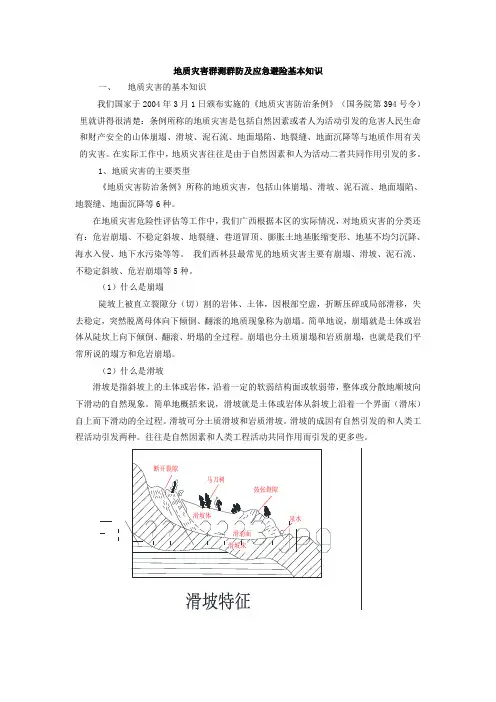 地质灾害群测群防及应急避险基本知识