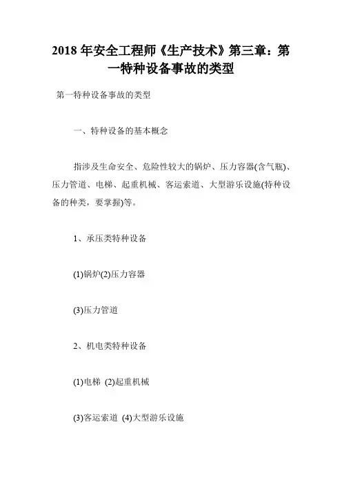 2018年安全工程师《生产技术》第三章：第一特种设备事故的类型