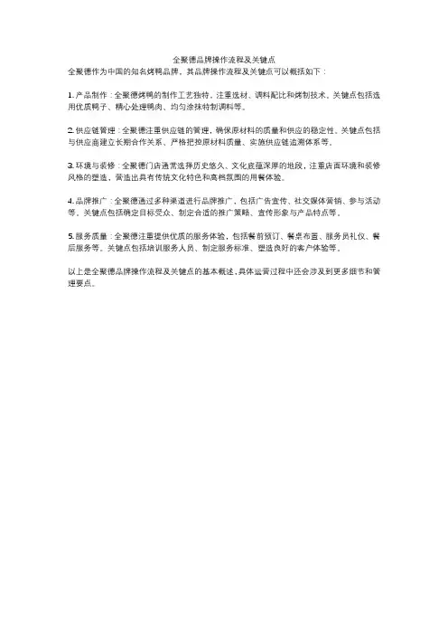 全聚德品牌操作流程及关键点