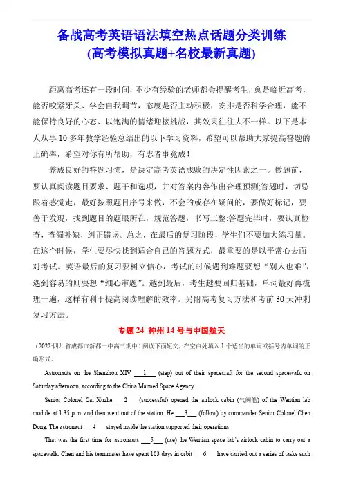 高考英语语法填空热点话题分类训练：神州14号与中国载人飞船 (高考模拟真题+各地最新真题)