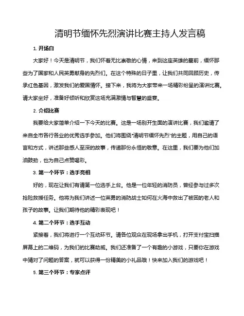 清明节缅怀先烈演讲比赛主持人发言稿