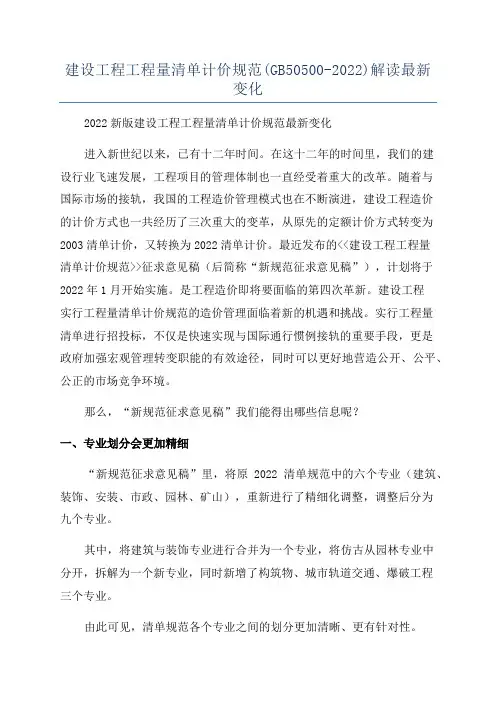 建设工程工程量清单计价规范(GB50500-2022)解读最新变化