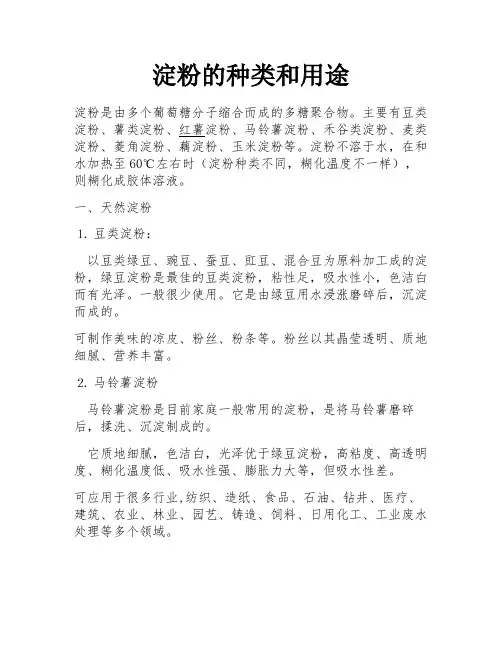 淀粉的种类和用途