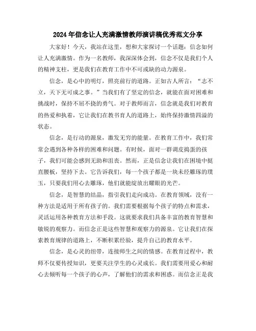 2024年信念让人充满激情教师演讲稿优秀范文分享