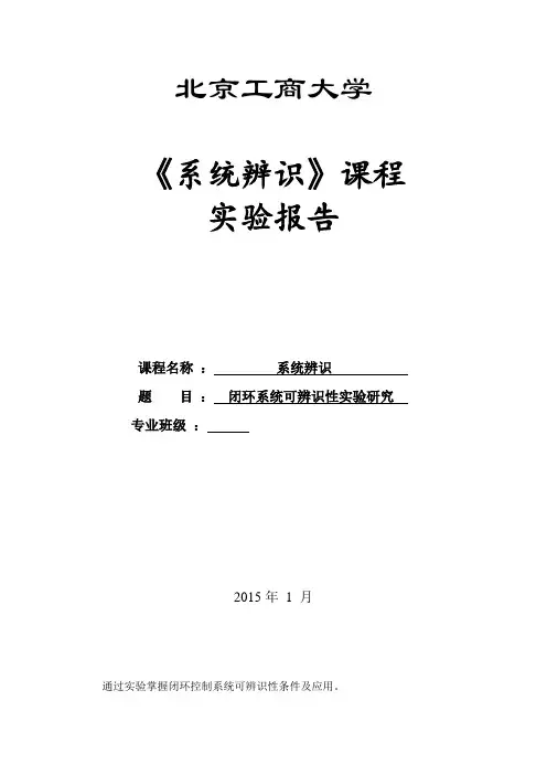 闭环系统可辨识性实验研究