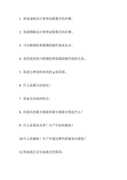 答辩题目(精馏塔)