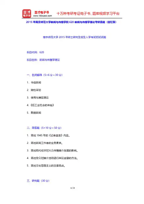 2015年南京师范大学新闻与传播学院620新闻与传播学理论考研真题(回忆版)【圣才出品】