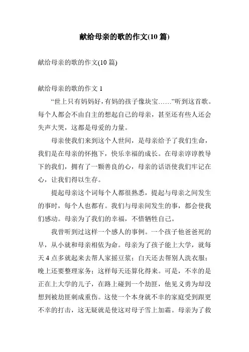 献给母亲的歌的作文(10篇)