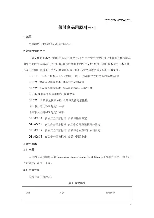 保健食品用原料三七团体标准