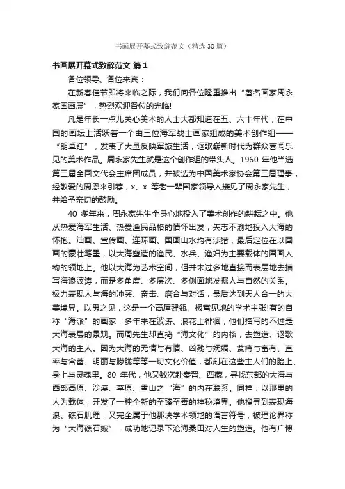 书画展开幕式致辞范文（精选30篇）