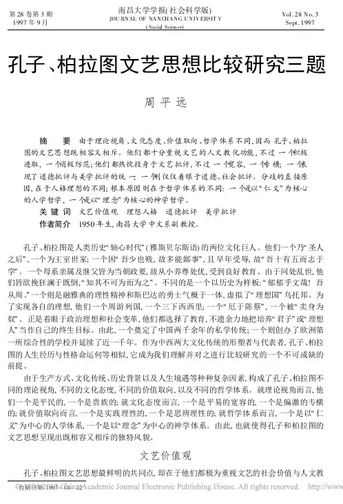孔子_柏拉图文艺思想比较研究三题_周平远