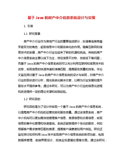 基于Java的房产中介信息系统设计与实现