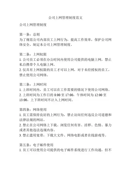 公司上网管理制度范文