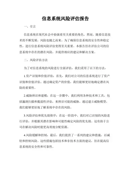 信息系统风险评估报告