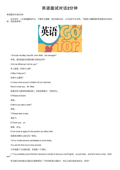 英语面试对话2分钟