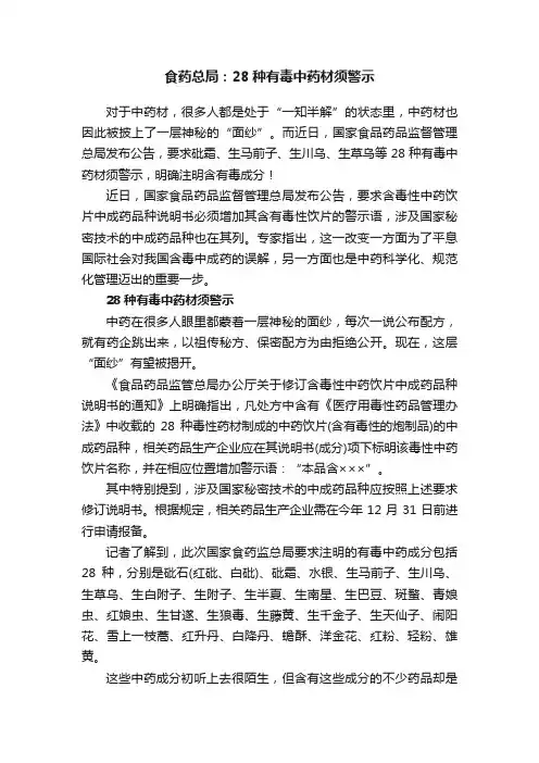 食药总局：28种有毒中药材须警示