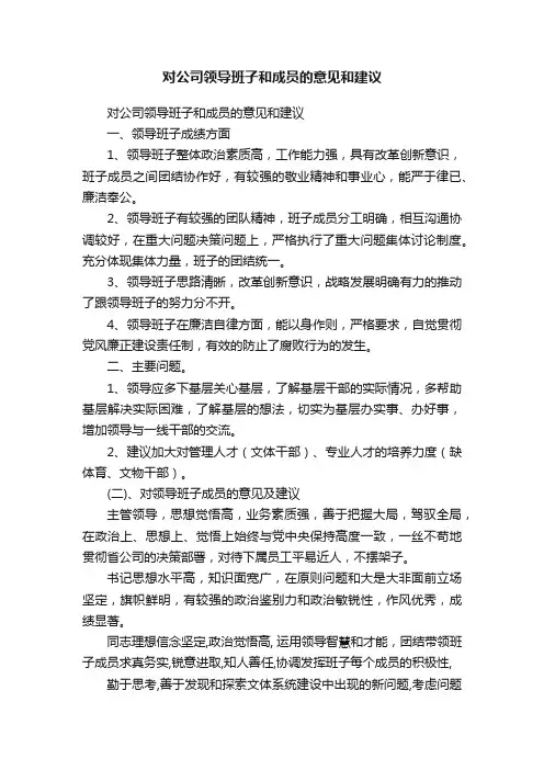 对公司领导班子和成员的意见和建议