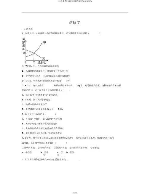 中考化学专题练习溶解度(含解析)