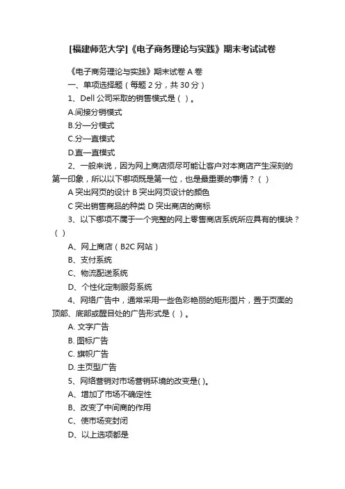 [福建师范大学]《电子商务理论与实践》期末考试试卷