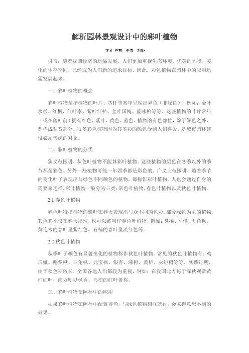 解析园林景观设计中的彩叶植物