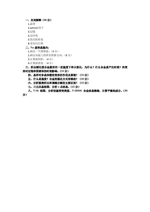 材料人网-东北大学材料与冶金学院2018年材料科学基础考研真题