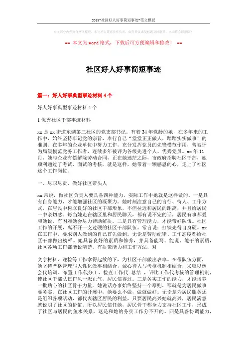 2019-社区好人好事简短事迹-范文模板 (5页)