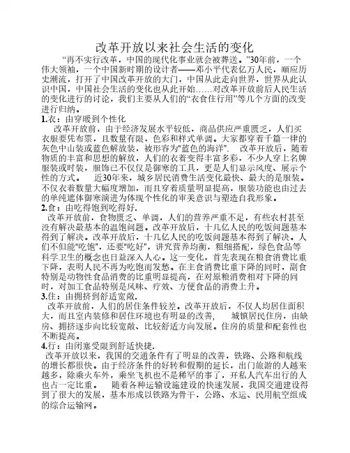 改革开放以来社会生活的变化