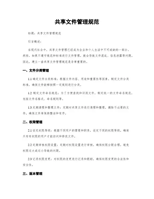 共享文件管理规范